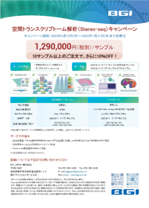 【BGI JAPAN】空間トランスクリプトーム解析（Stereoーseq）キャンペーン